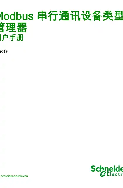 schneider施耐德Modbus 串行通讯设备类型管理器 _ 用户手册